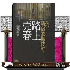 ルポ新宿歌舞伎町路上売春