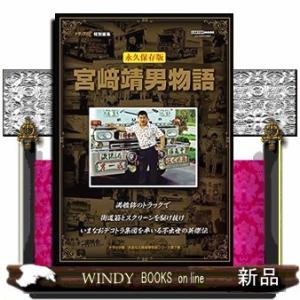 トラック魂大全&人物豪華別冊シリーズ宮崎...の商品画像