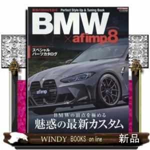 BMW×afimpBMWの頂点を極める魅惑の最新カスタム