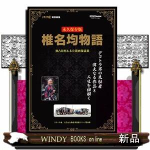 トラック魂大全＆人物豪華別冊シリーズ  椎名均物語