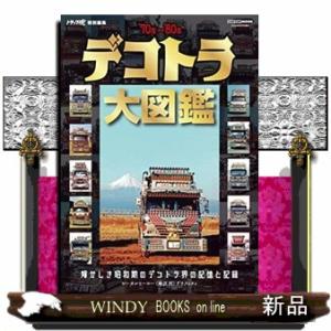 デコトラ大図鑑  ＣＡＲＴＯＰ　ＭＯＯＫ　トラック魂特別編集