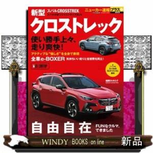 スバル新型クロストレック  ＣＡＲＴＯＰ　ＭＯＯＫ　ニューカー速報プラス　第８６弾