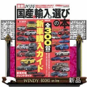 最新国産＆輸入車選びの本　２０２４  ＣＡＲＴＯＰ　ＭＯＯＫ　ＣＡＲトップ特別編集｜windybooks