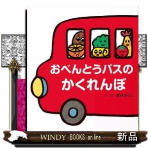 おべんとうバスのかくれんぼ