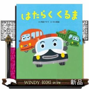 はたらくくるま