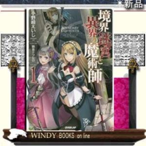 境界迷宮と異界の魔術師1