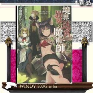 境界迷宮と異界の魔術師2