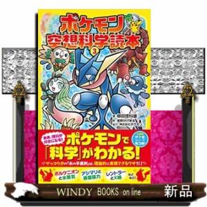 ポケモン空想科学読本　３