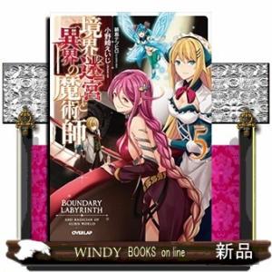 境界迷宮と異界の魔術師(5)