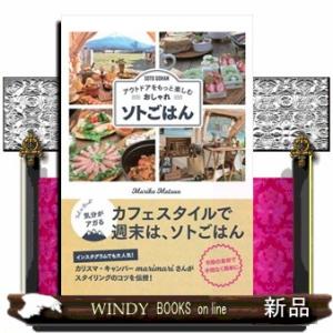 おしゃれソトごはん  アウトドアをもっと楽しむ