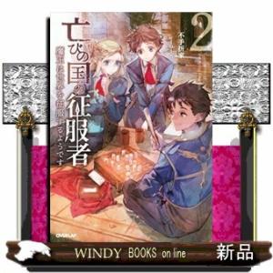 初回50 Offクーポン 亡びの国の征服者 2 魔王は世界を征服するようです 電子書籍版 不手折家 Toi8 B Ebookjapan 通販 Yahoo ショッピング