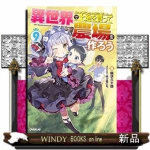 異世界で土地を買って農場を作ろう9