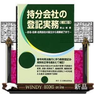 持分会社の登記実務　補訂版