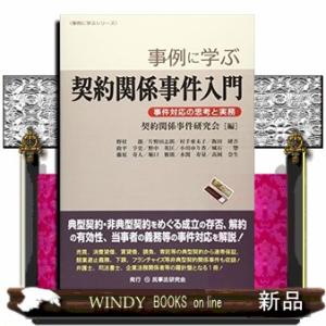 事例に学ぶ契約関係事件入門事件対応の思考と実務