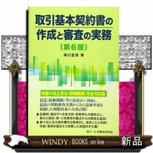 取引基本契約書の作成と審査の実務　第６版