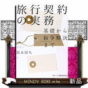 旅行契約の実務基礎から紛争解決まで