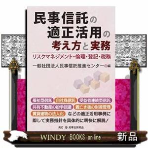 民事信託の適正活用の考え方と実務