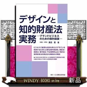 デザインと知的財産法実務