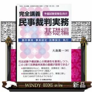 完全講義　民事裁判実務〔基礎編〕  ※『新版完全講義民事裁判実務の基礎［入門編］〔第２版〕』改題