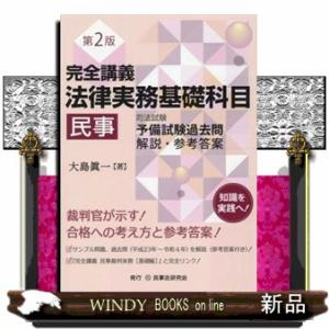 完全講義法律実務基礎科目［民事］　第２版  司法試験予備試験過去問解説・参考答案