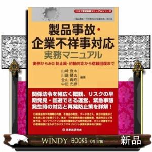 製品事故・企業不祥事対応実務マニュアル  実例からみた防止策・初動対応から信頼回復まで