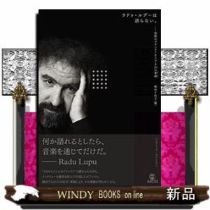 ラドゥ・ルプーは語らない。  沈黙のピアニストをたどる２０の素描