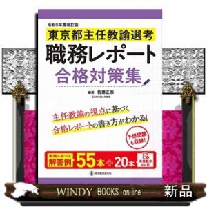 東京都主任教諭選考職務レポート合格対策集　令和５年度改訂版