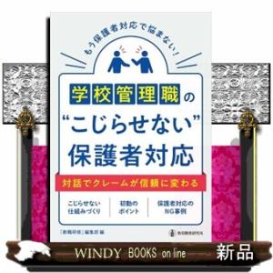 学校管理職の”こじらせない”保護者対応  対話でクレームが信頼に変わる