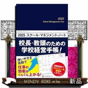 ２０２５スクール・マネジメント・ノート