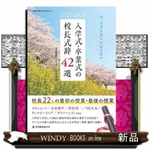 ２０２５・２０２６今、子どもたちに伝えたい入学式・卒業式の校長式辞４２選