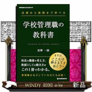 法規から実務まで学べる　学校管理職の教科書
