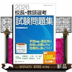 ２０２６校長・教頭選考　試験問題集
