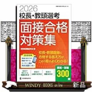 2026校長・教頭選考　面接合格対策集