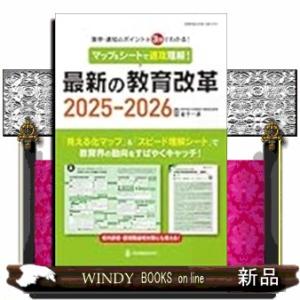 マップ＆シートで速攻理解！最新の教育改革２０２５−２０２６