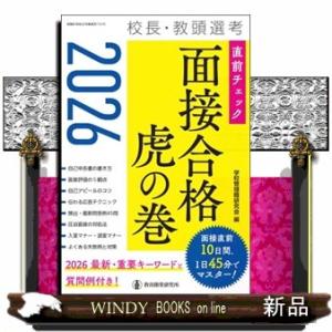 校長・教頭選考直前チェック面接合格虎の巻　２０２６  教職研修総合特集