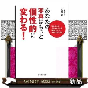 あなたの写真はもっと個性的に変わる!誰も教えてくれないことを解決していく本当にあった話