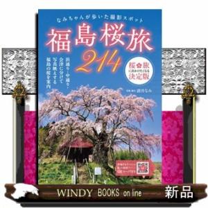 福島桜旅２１４