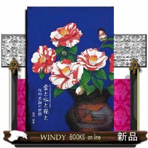 雲と水と花と　佐竹志朗の世界