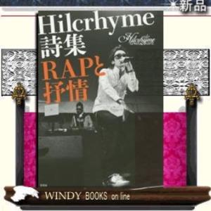 ＲＡＰと抒情 Ｈｉｌｃｒｈｙｍｅ詩集 