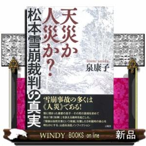 天災か人災か？松本雪崩裁判の真実