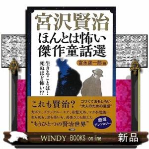 宮沢賢治　ほんとは怖い傑作童話選