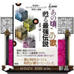 あの頃、この歌、甦る最強伝説　新装版