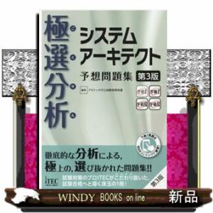 極選分析システムアーキテクト予想問題集／アイテック