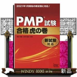 ＰＭＰ試験合格虎の巻  新試験対応