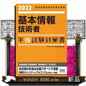 基本情報技術者午後試験対策書　２０２２  情報処理技術者試験対策書
