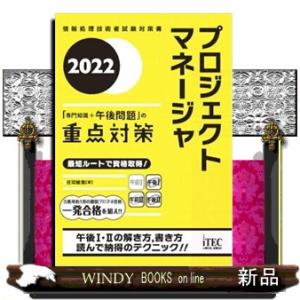 プロジェクトマネージャ「専門知識＋午後問題」の重点対策　２０２２  Ａ５