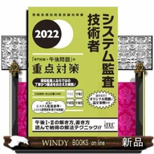 システム監査技術者「専門知識＋午後問題」の重点対策　２０２２  Ａ５