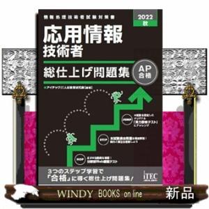応用情報技術者総仕上げ問題集　２０２２秋  Ａ５