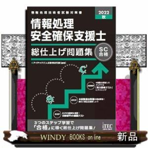情報処理安全確保支援士総仕上げ問題集　２０２２秋  Ａ５