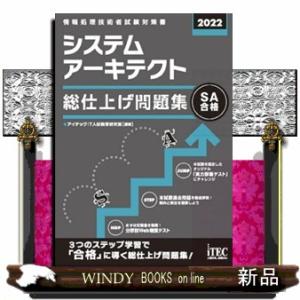 システムアーキテクト総仕上げ問題集　２０２２